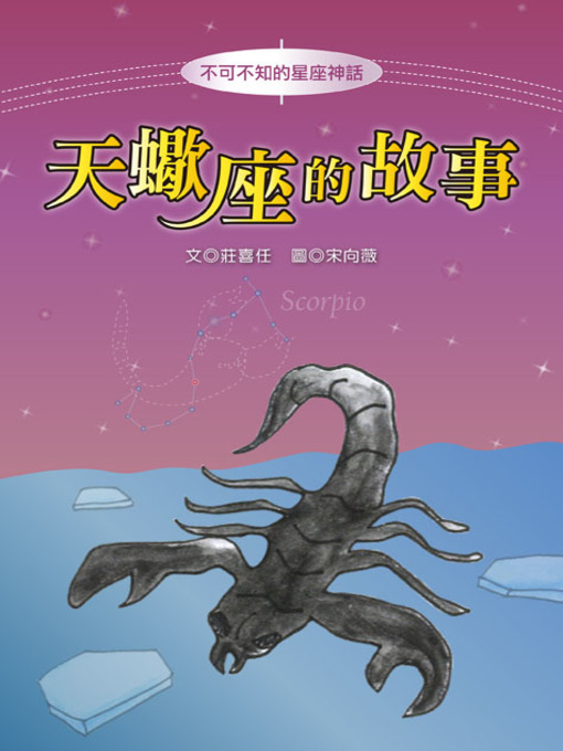 Title details for 天蠍座的故事 The Origin of Scorpio by Xiren Zhuang - Available